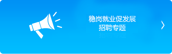 安全防护抗疫情 稳岗就业促发展